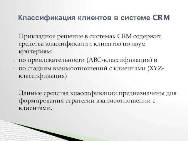 Прикладное решение в системах CRM содержит средства классификации клиентов по двум