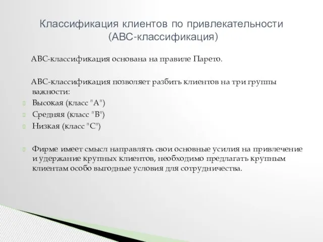 ABC-классификация основана на правиле Парето. АВС-классификация позволяет разбить клиентов на три