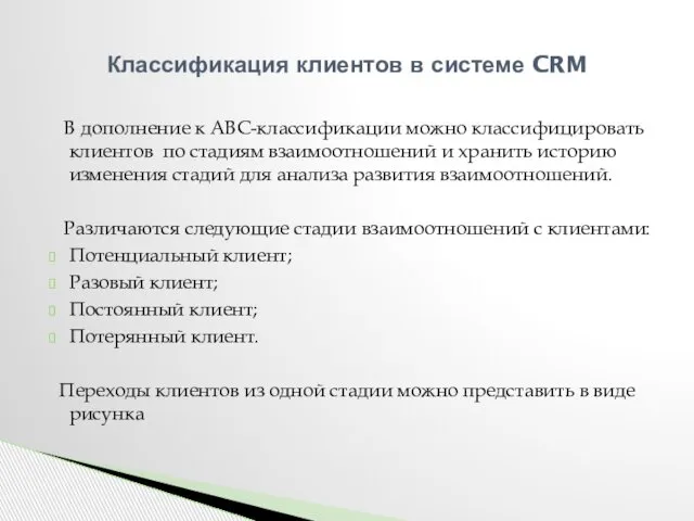 В дополнение к АВС-классификации можно классифицировать клиентов по стадиям взаимоотношений и