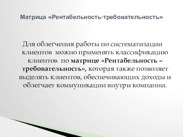 Для облегчения работы по систематизации клиентов можно применять классификацию клиентов по