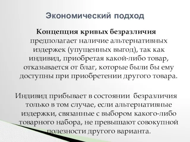 Концепция кривых безразличия предполагает наличие альтернативных издержек (упущенных выгод), так как