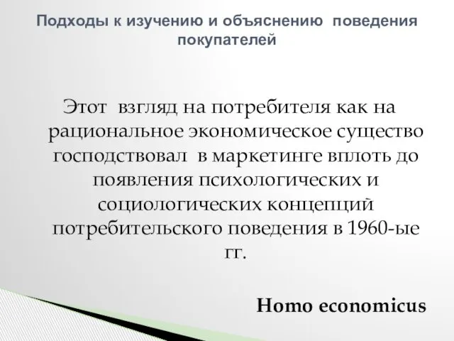 Этот взгляд на потребителя как на рациональное экономическое существо господствовал в