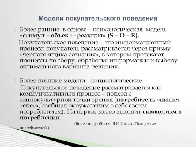 Более ранние: в основе – психологическая модель «стимул – объект -