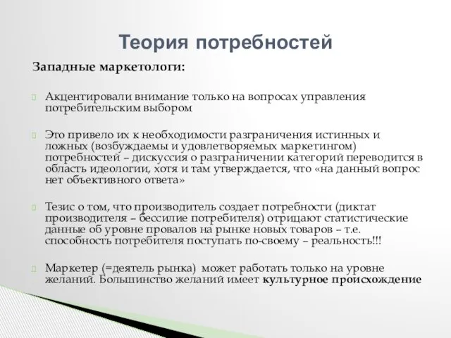 Западные маркетологи: Акцентировали внимание только на вопросах управления потребительским выбором Это