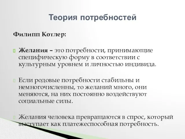 Филипп Котлер: Желания – это потребности, принимающие специфическую форму в соответствии