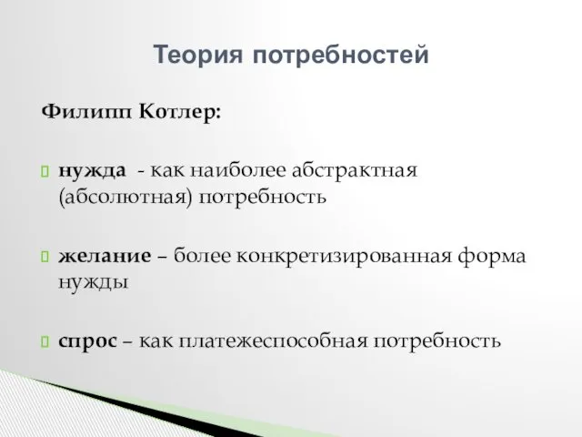 Филипп Котлер: нужда - как наиболее абстрактная (абсолютная) потребность желание –