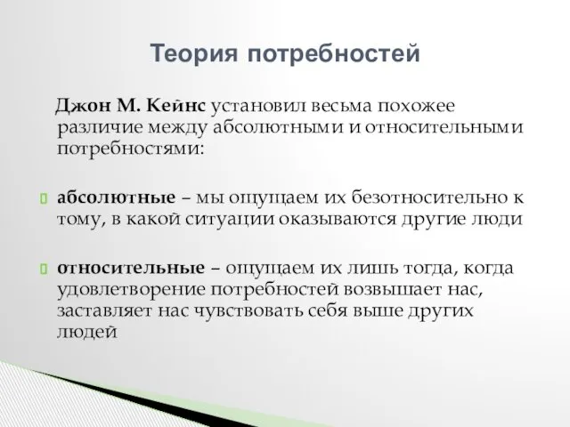 Джон М. Кейнс установил весьма похожее различие между абсолютными и относительными