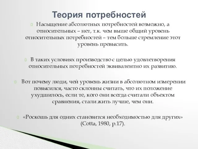 Насыщение абсолютных потребностей возможно, а относительных – нет, т.к. чем выше