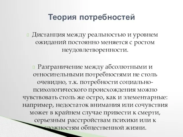 Дистанция между реальностью и уровнем ожиданий постоянно меняется с ростом неудовлетворенности.