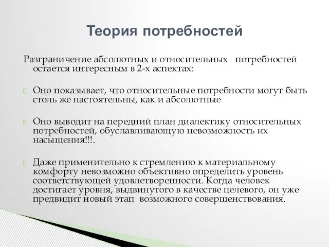 Разграничение абсолютных и относительных потребностей остается интересным в 2-х аспектах: Оно