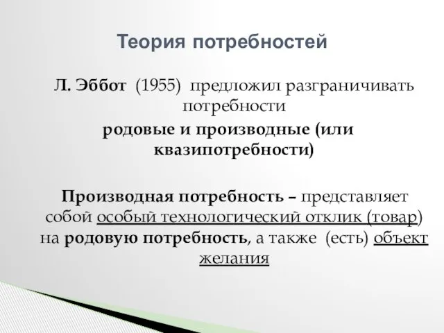 Л. Эббот (1955) предложил разграничивать потребности родовые и производные (или квазипотребности)