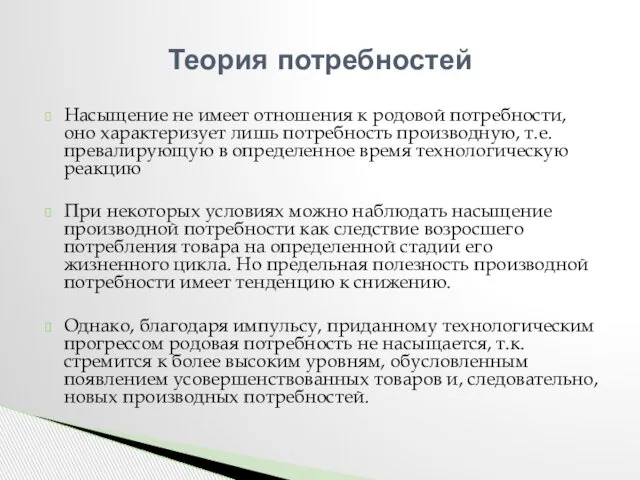 Насыщение не имеет отношения к родовой потребности, оно характеризует лишь потребность