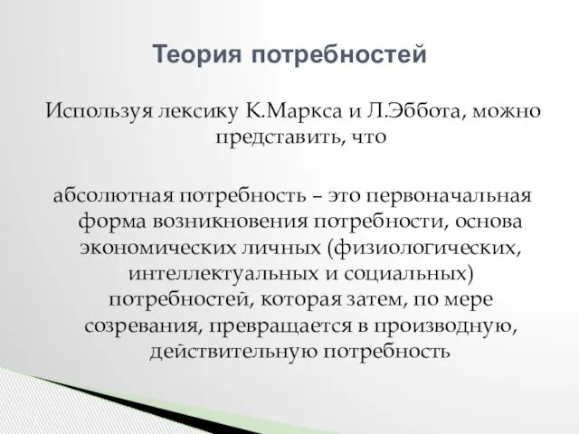 Используя лексику К.Маркса и Л.Эббота, можно представить, что абсолютная потребность –