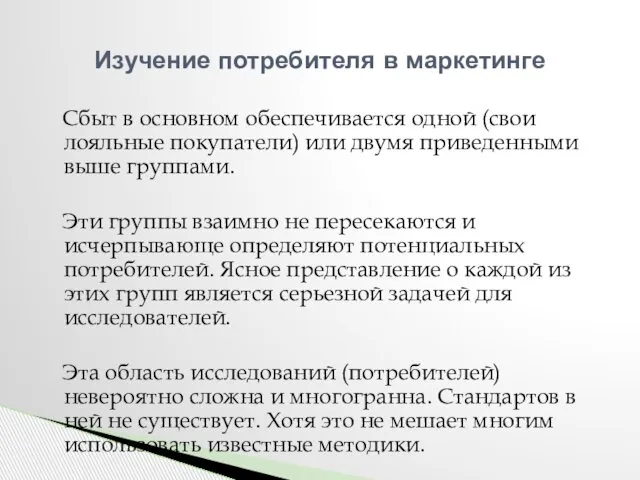 Сбыт в основном обеспечивается одной (свои лояльные покупатели) или двумя приведенными