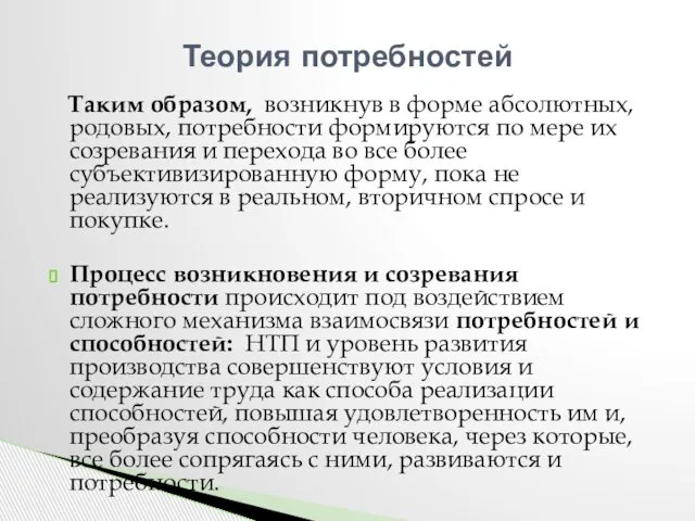 Таким образом, возникнув в форме абсолютных, родовых, потребности формируются по мере