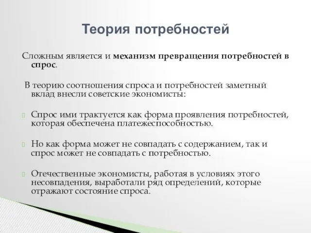 Сложным является и механизм превращения потребностей в спрос. В теорию соотношения