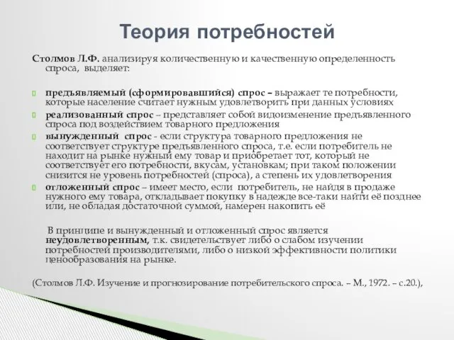 Столмов Л.Ф. анализируя количественную и качественную определенность спроса, выделяет: предъявляемый (сформировавшийся)