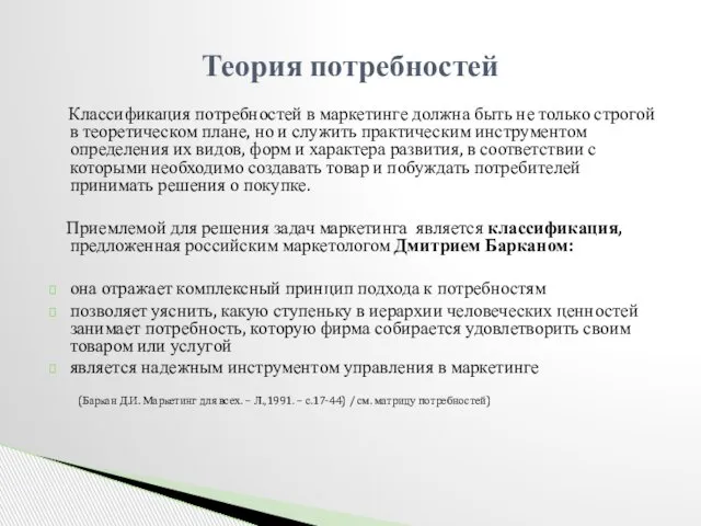 Классификация потребностей в маркетинге должна быть не только строгой в теоретическом