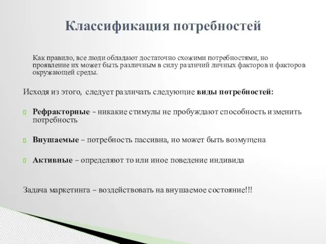 Как правило, все люди обладают достаточно схожими потребностями, но проявление их