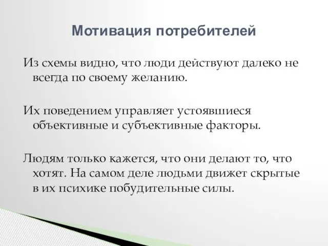 Из схемы видно, что люди действуют далеко не всегда по своему