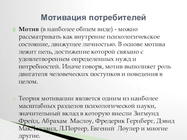 Мотив (в наиболее общем виде) - можно рассматривать как внутренне психологичекское