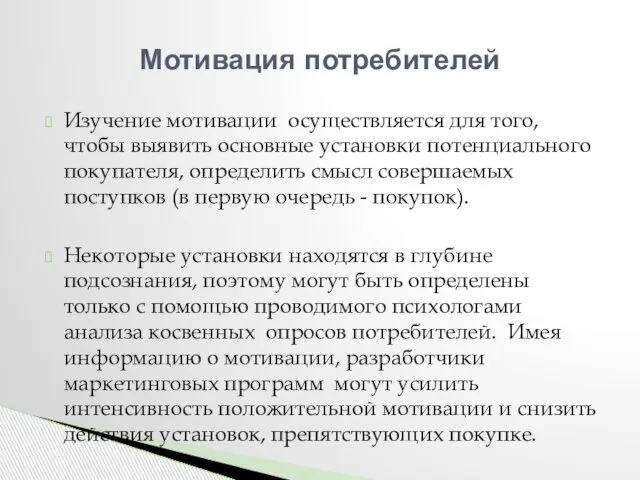 Изучение мотивации осуществляется для того, чтобы выявить основные установки потенциального покупателя,