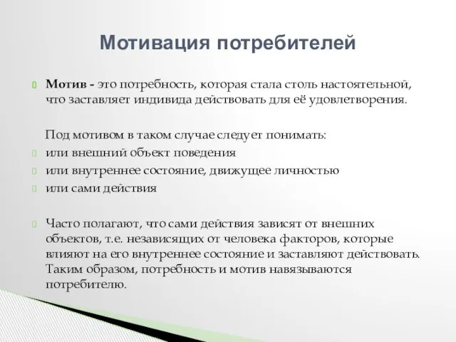 Мотив - это потребность, которая стала столь настоятельной, что заставляет индивида