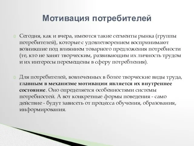 Сегодня, как и вчера, имеются такие сегменты рынка (группы потребителей), которые