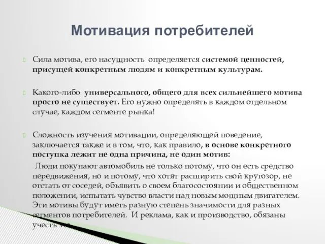 Сила мотива, его насущность определяется системой ценностей, присущей конкретным людям и