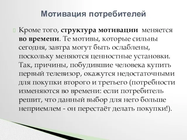 Кроме того, структура мотивации меняется во времени. Те мотивы, которые сильны