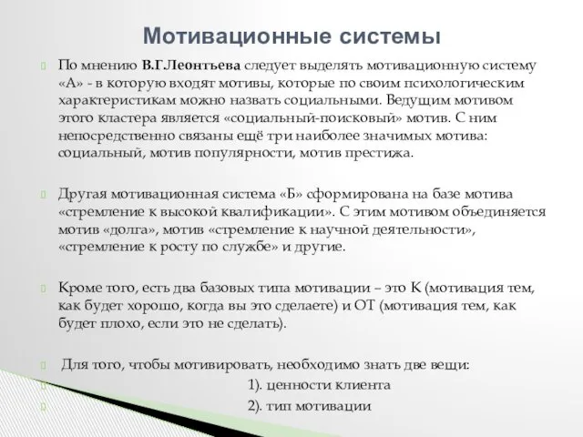 По мнению В.Г.Леонтьева следует выделять мотивационную систему «А» - в которую