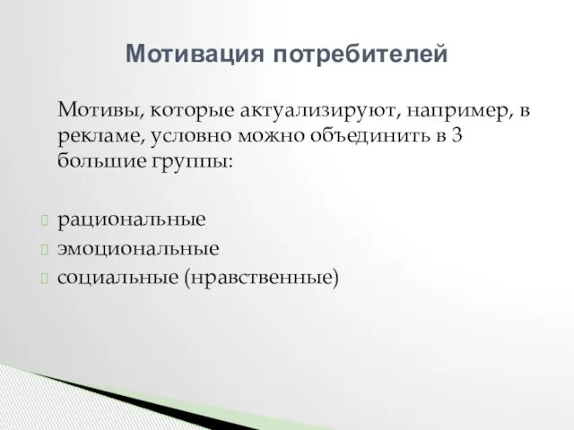 Мотивы, которые актуализируют, например, в рекламе, условно можно объединить в 3