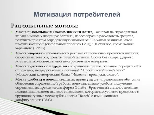 Рациональные мотивы: Мотив прибыльности (экономический мотив) - основан на справедливом желании