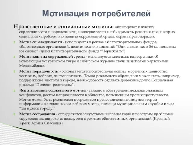 Нравственные и социальные мотивы: аппелируют к чувству справедливости и порядочности; подчеркивается