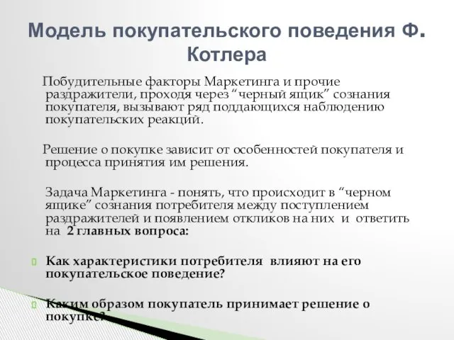 Побудительные факторы Маркетинга и прочие раздражители, проходя через “черный ящик” сознания