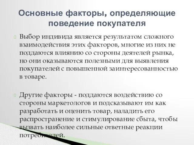 Выбор индивида является результатом сложного взаимодействия этих факторов, многие из них