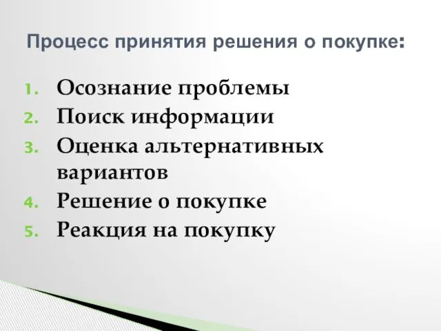 Осознание проблемы Поиск информации Оценка альтернативных вариантов Решение о покупке Реакция