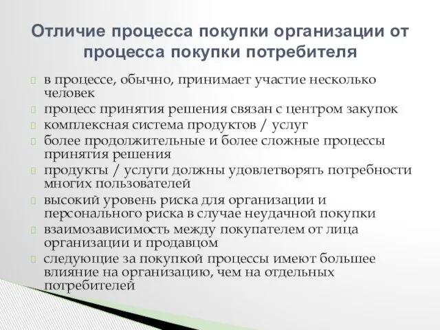 в процессе, обычно, принимает участие несколько человек процесс принятия решения связан