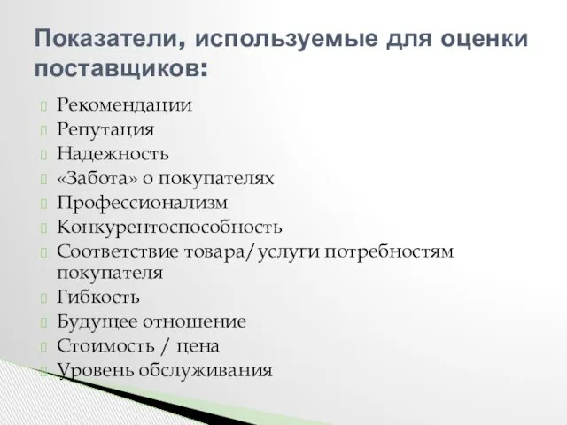 Рекомендации Репутация Надежность «Забота» о покупателях Профессионализм Конкурентоспособность Соответствие товара/услуги потребностям