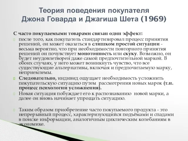 С часто покупаемыми товарами связан один эффект: после того, как покупатель