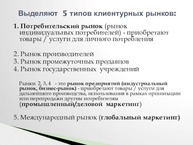 1. Потребительский рынок (рынок индивидуальных потребителей) - приобретают товары / услуги