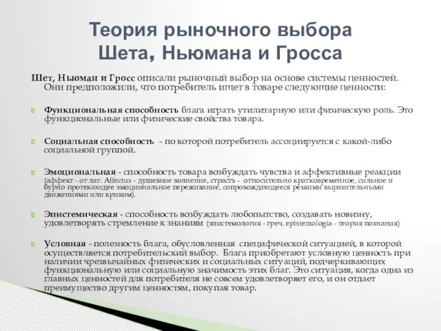 Шет, Ньюман и Гросс описали рыночный выбор на основе системы ценностей.