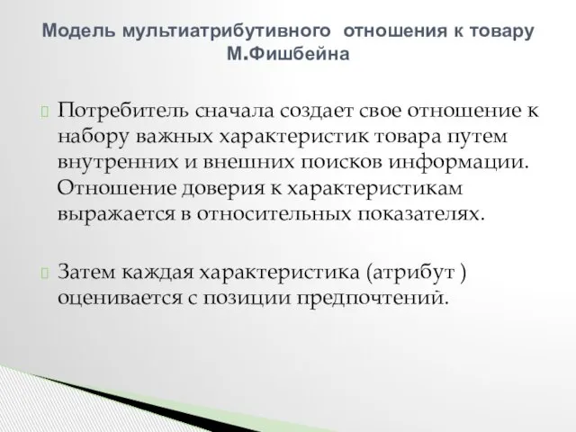 Потребитель сначала создает свое отношение к набору важных характеристик товара путем