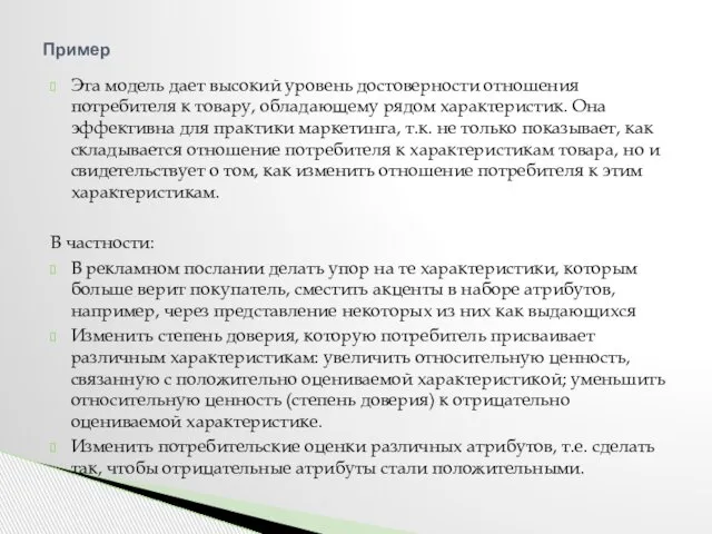 Эта модель дает высокий уровень достоверности отношения потребителя к товару, обладающему