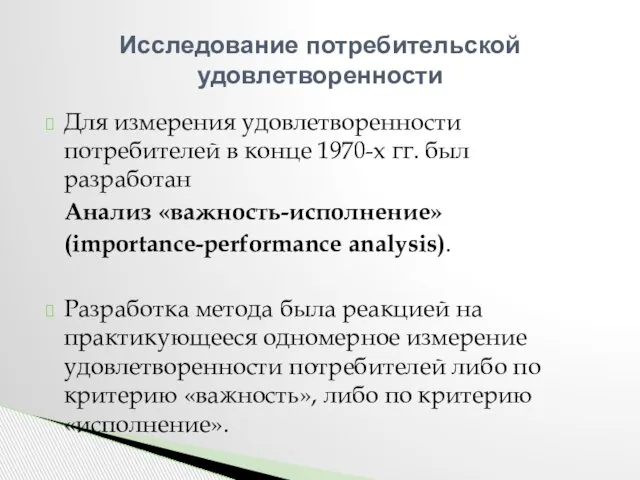 Для измерения удовлетворенности потребителей в конце 1970-х гг. был разработан Анализ