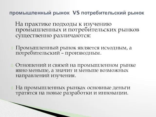 На практике подходы к изучению промышленных и потребительских рынков существенно различаются: