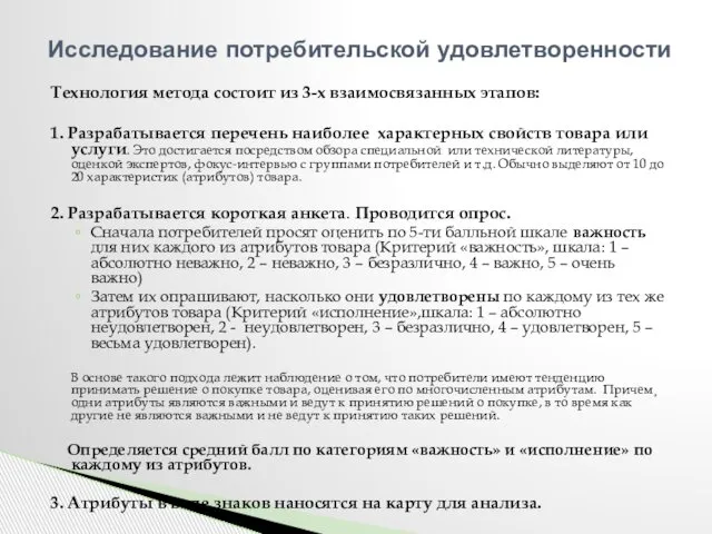 Технология метода состоит из 3-х взаимосвязанных этапов: 1. Разрабатывается перечень наиболее