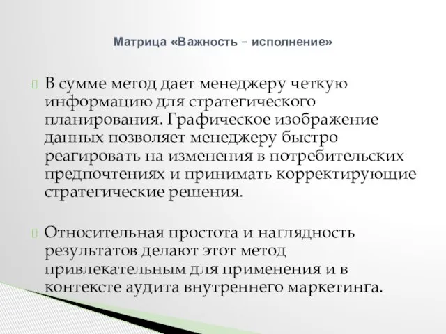 В сумме метод дает менеджеру четкую информацию для стратегического планирования. Графическое