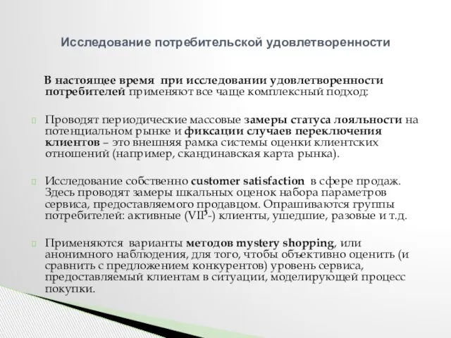 В настоящее время при исследовании удовлетворенности потребителей применяют все чаще комплексный