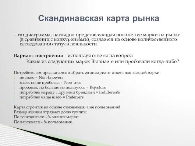 - это диаграмма, наглядно представляющая положение марки на рынке (в сравнении